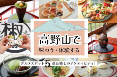 穴場スポット高野山で味わえるおすすめグルメ5選＆癒しのアクティビティ